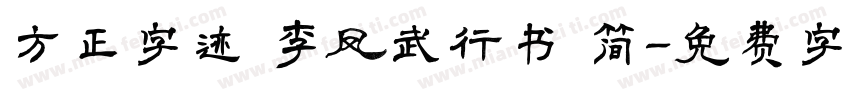 方正字迹 李凤武行书 简字体转换